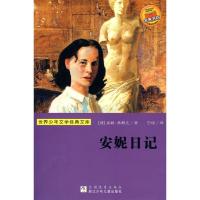 正版新书]安妮日记(世界少年文学经典文库)安妮·弗朗克978753425