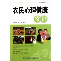 正版新书]农民心理健康常识/绿土地快乐生活丛书刘美玉//杨参//
