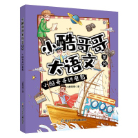 正版新书]小酷哥哥讲电影/小酷哥哥大语文系列小酷哥哥978753197