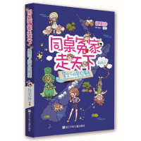 正版新书]同桌冤家走天下:星空下的冒险魔境伍美珍978753426313