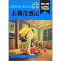 正版新书]木偶奇遇记崔钟雷 著9787531856023