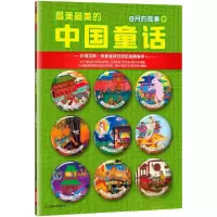 正版新书]最美最美的中国童话:8月的故事(中)汉声杂志社 编
