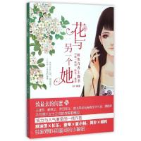 正版新书]花与另一个她(闺蜜青春主题书)GF9787531850779