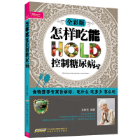 正版新书]怎样吃能控制糖尿病(全彩版)孙树侠9787533757595