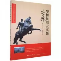 正版新书]华侨抗战女英雄-李林陈忠杰;郑坤全;陈勇闯978753348