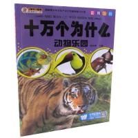 正版新书]十万个为什么:版:动物乐园崔钟雷主编9787531865711
