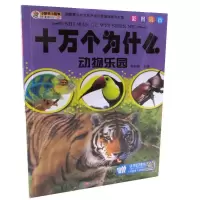 正版新书]十万个为什么:版:动物乐园崔钟雷主编9787531865711