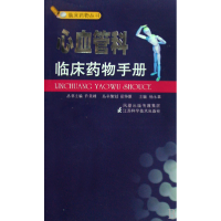 正版新书]心血管科临床药物手册/临床药物丛书杨永革97875345612