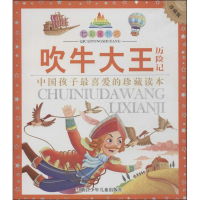 正版新书]吹牛大王历险记(德)毕尔格|改编:王红梅|绘画:西月图文
