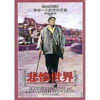 正版新书]悲惨世界(经典插图版)/伴你一生的传世名著(法)雨果|译