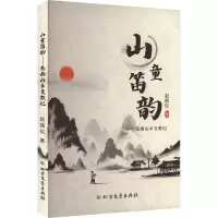 正版新书]山童笛韵——毛南山乡支教记赵倩仪 著9787531762522
