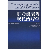 正版新书]肝功能衰竭现代治疗学丁义涛9787534561870