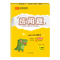 正版新书]荣恒教育 24秋 应用题 3年级上册 SJ王靖雯97875330875