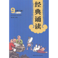 正版新书]经典诵读:9年级:下册蒋红森9787535264657