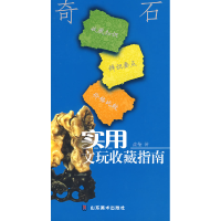 正版新书]实用文玩收藏指南-奇石俞莹9787533020125
