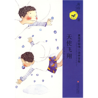 正版新书]黄蓓佳倾情小说拼音本·天使飞翔黄蓓佳9787534641947