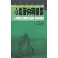 正版新书]心血管内科精要邹建刚9787534566226