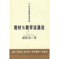 正版新书]教材及教学法通论赵迁为9787533447229