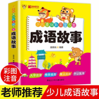 正版新书]少儿基础教育金方案成语故事田荣尚9787531966302