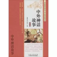 正版新书]中外神话故事(名师导读版)赵晓敏9787535266460