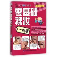 正版新书]零基础裸妆一点通/爱生活享健康丛书芳菲9787533544485
