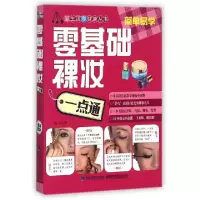 正版新书]零基础裸妆一点通/爱生活享健康丛书芳菲9787533544485
