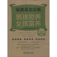正版新书]家教黄金法则:男孩穷养女孩富养经典读库编委会978753