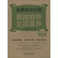 正版新书]家教黄金法则:男孩穷养女孩富养经典读库编委会978753