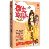 正版新书]郡主.别丢下为夫-终结篇媚媚猫9787531731481