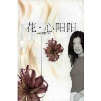 正版新书]花.心阳阳阳阳9787532122455
