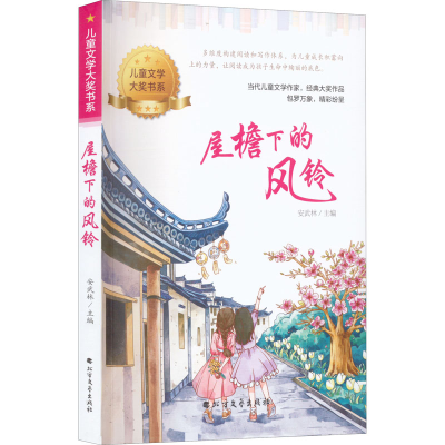 正版新书]屋檐下的风铃安武林 编9787531756194