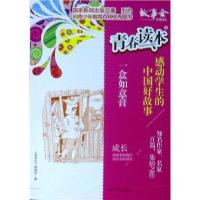 正版新书]青春读本.4,感动学生的中国好故事—一盒如意膏《故事
