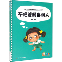 正版新书]不把爸妈当佣人李硕编绘9787534094767