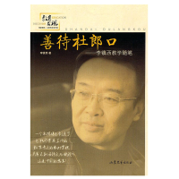 正版新书]善待杜郎口--李镇西教学随笔李镇西9787532935420