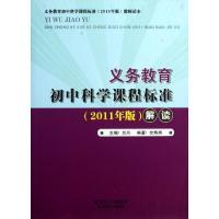 正版新书]义教初中科学课程标准解读肖川9787535131782