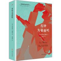 正版新书]丧钟为谁而鸣欧内斯特·米勒尔·海明威9787532159987