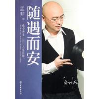 正版新书]随遇而安孟非9787533932510
