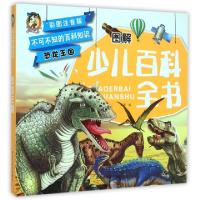 正版新书]图解少儿百科全书(恐龙王国彩图注音版)宋璐9787531837