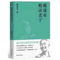 正版新书]戴建业精读老子(十七年长销不衰,国民教授戴建业趣味