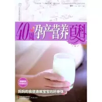 正版新书]40周孕产营养百科李宁9787534580444