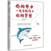 正版新书]你的努力一定要配得上你的梦想许文艳9787532955763