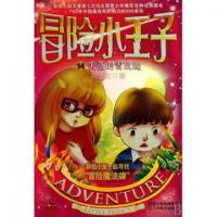 正版新书]冒险小王子(14失落的血玫瑰)周艺文9787534430176