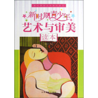 正版新书]新时期青少年艺术与审美读本谭棋介9787534840142