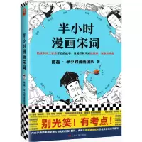 正版新书]半小时漫画宋词陈磊,半小时漫画团队 著9787532174997