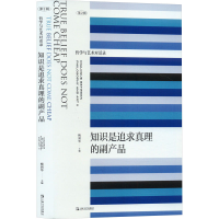 正版新书]知识是追求真理的副产品梅剑华 编9787532192205