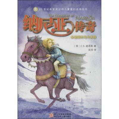 正版新书]会说话的马与男孩C.S.路易斯9787534279058