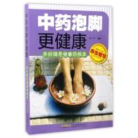 正版新书]中药泡脚更健康--养好脚是健康的根本封一平9787533770