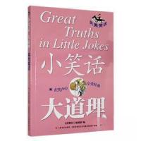 正版新书]小笑话 大道理--另类笑话《故事会》辑部 编978753218