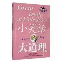 正版新书]小笑话 大道理--另类笑话《故事会》辑部 编978753218