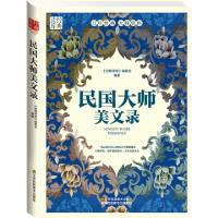 正版新书]民国大师美文录/经典读库经典读库编委会9787534480065